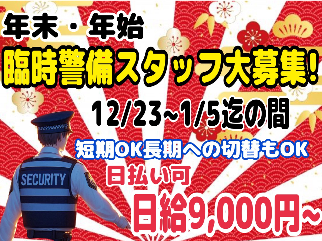 年末年始　イベント警備